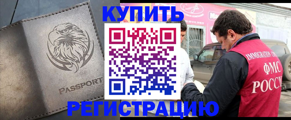 временная регистрация поиск в Барнауле